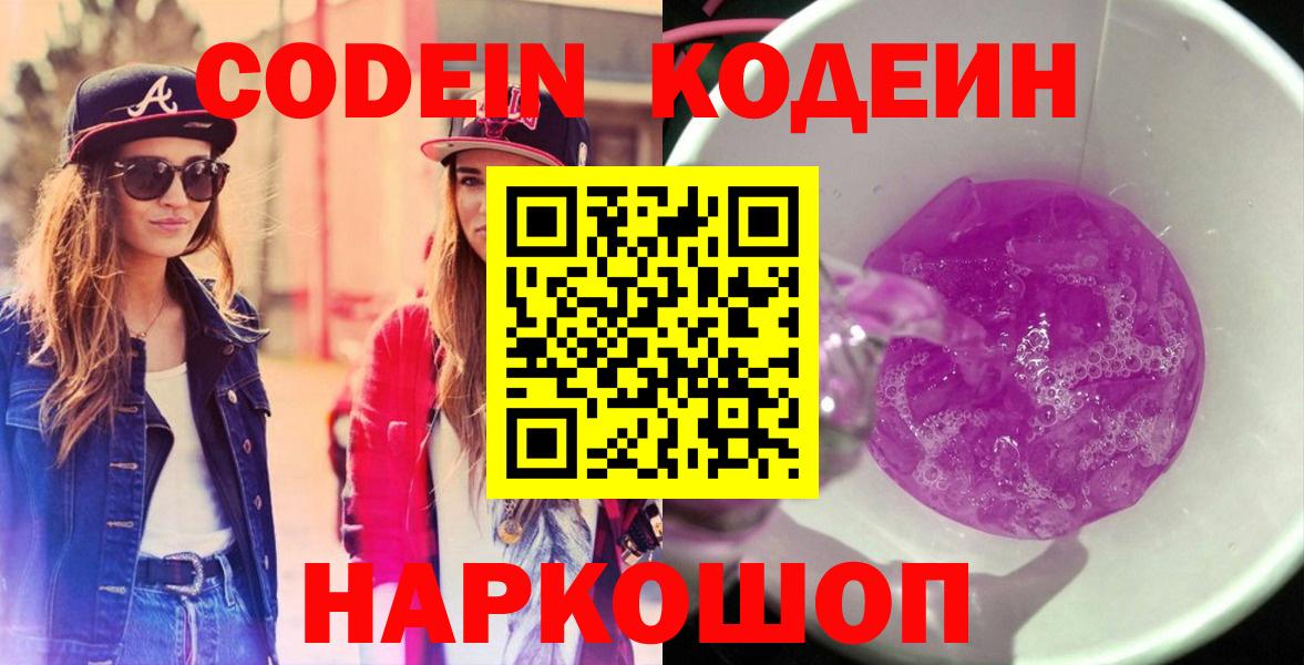 Курган  Codein напиток Lean (лин)  Кодеин Purple Drank  Вход с VPN 